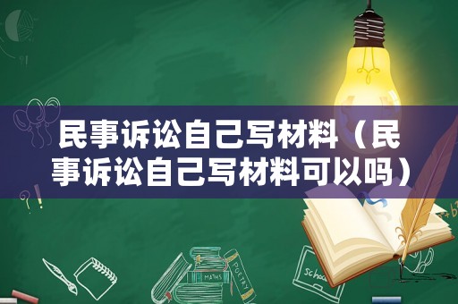民事訴訟自己寫材料（民事訴訟自己寫材料可以嗎）
