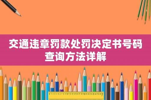 交通違章罰款處罰決定書(shū)號(hào)碼查詢方法詳解