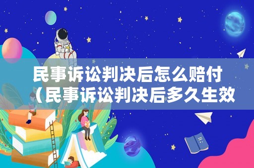 民事訴訟判決后怎么賠付（民事訴訟判決后多久生效）