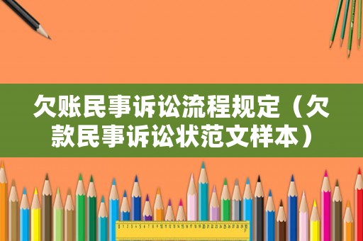 欠賬民事訴訟流程規(guī)定（欠款民事訴訟狀范文樣本）