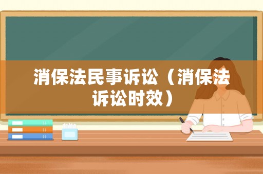 消保法民事訴訟（消保法訴訟時效）