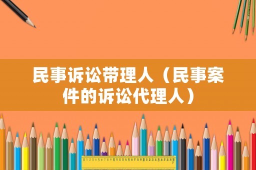 民事訴訟帶理人（民事案件的訴訟代理人）