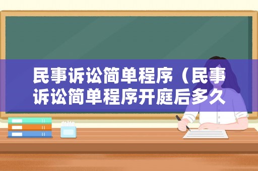 民事訴訟簡單程序（民事訴訟簡單程序開庭后多久出判決書）