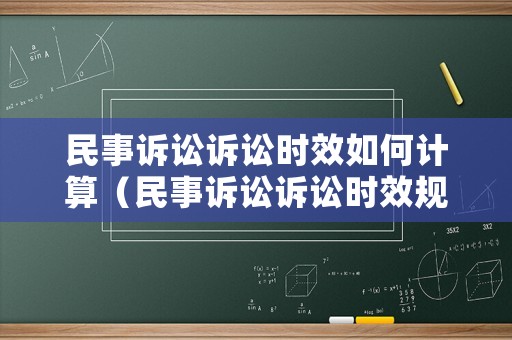 民事訴訟訴訟時效如何計算（民事訴訟訴訟時效規(guī)定）