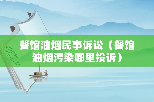 餐館油煙民事訴訟（餐館油煙污染哪里投訴）