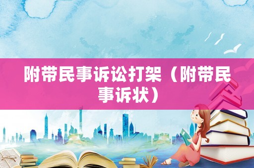 附帶民事訴訟打架（附帶民事訴狀）