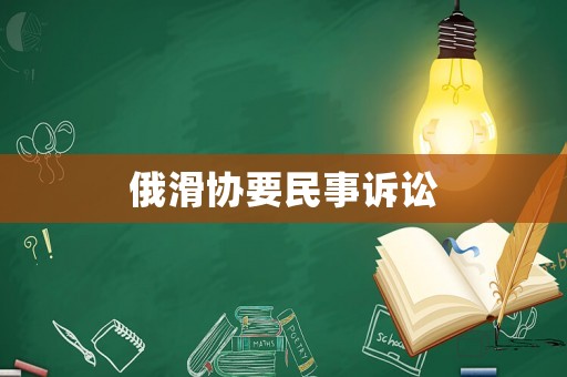 俄滑協(xié)要民事訴訟