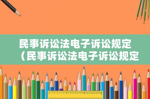 民事訴訟法電子訴訟規(guī)定（民事訴訟法電子訴訟規(guī)定解釋）