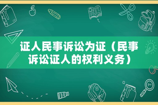 證人民事訴訟為證（民事訴訟證人的權利義務）