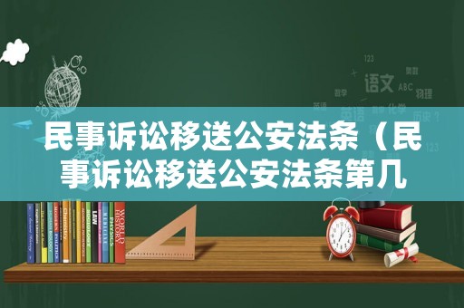 民事訴訟移送公安法條（民事訴訟移送公安法條第幾條）