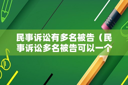民事訴訟有多名被告（民事訴訟多名被告可以一個一個起訴嗎）