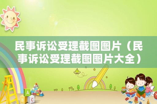 民事訴訟受理截圖圖片（民事訴訟受理截圖圖片大全）