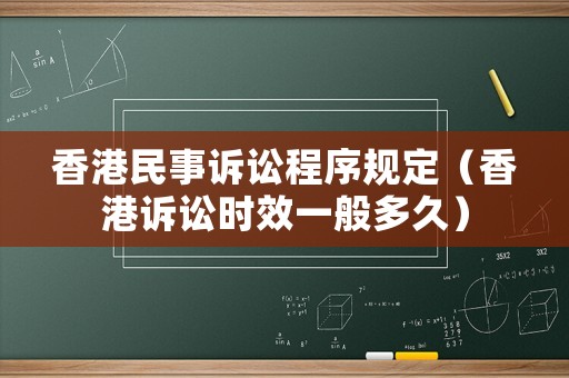 香港民事訴訟程序規(guī)定（香港訴訟時(shí)效一般多久）