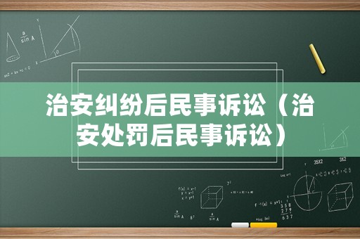 治安糾紛后民事訴訟（治安處罰后民事訴訟）