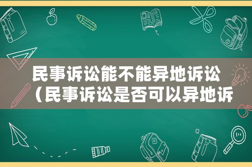 民事訴訟能不能異地訴訟（民事訴訟是否可以異地訴訟）