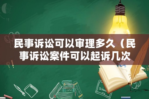 民事訴訟可以審理多久（民事訴訟案件可以起訴幾次）