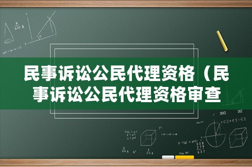 民事訴訟公民代理資格（民事訴訟公民代理資格審查）
