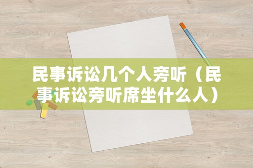 民事訴訟幾個(gè)人旁聽（民事訴訟旁聽席坐什么人）