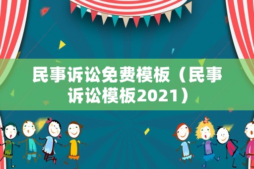 民事訴訟免費(fèi)模板（民事訴訟模板2021）