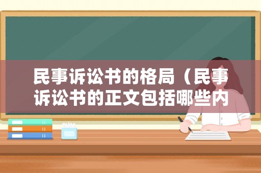 民事訴訟書(shū)的格局（民事訴訟書(shū)的正文包括哪些內(nèi)容）