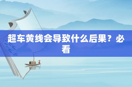 超車黃線會(huì)導(dǎo)致什么后果？必看