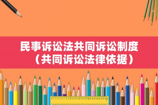 民事訴訟法共同訴訟制度（共同訴訟法律依據(jù)）