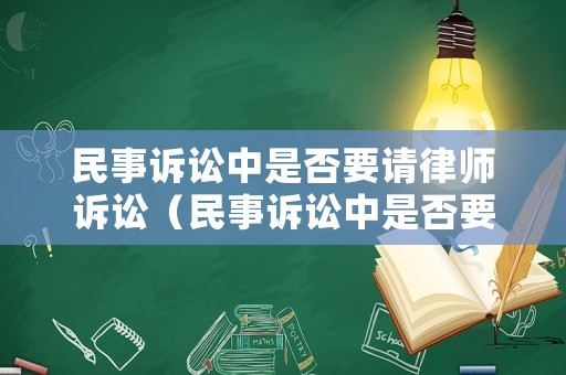 民事訴訟中是否要請律師訴訟（民事訴訟中是否要請律師訴訟呢）