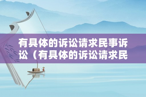 有具體的訴訟請求民事訴訟（有具體的訴訟請求民事訴訟嗎）