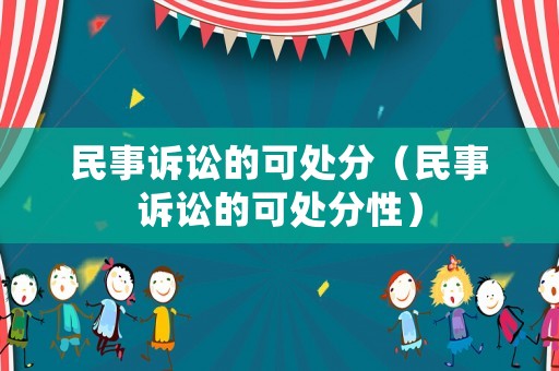 民事訴訟的可處分（民事訴訟的可處分性）