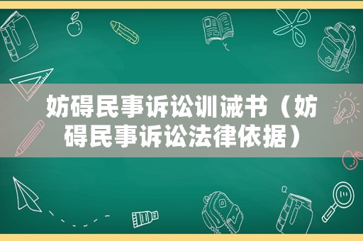 妨礙民事訴訟訓(xùn)誡書（妨礙民事訴訟法律依據(jù)）