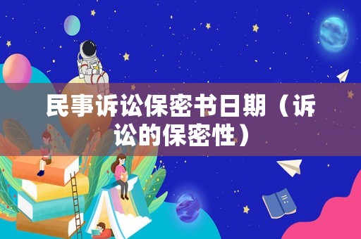 民事訴訟保密書日期（訴訟的保密性）