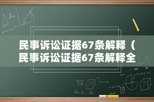 民事訴訟證據(jù)67條解釋（民事訴訟證據(jù)67條解釋全文）