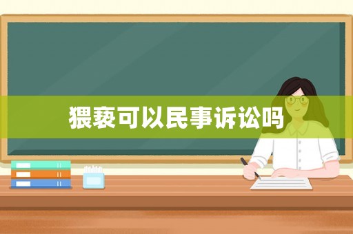 猥褻可以民事訴訟嗎
