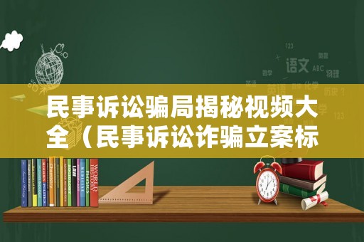 民事訴訟騙局揭秘視頻大全（民事訴訟詐騙立案標(biāo)準(zhǔn)）