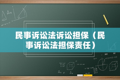 民事訴訟法訴訟擔(dān)保（民事訴訟法擔(dān)保責(zé)任）