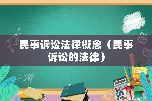 民事訴訟法律概念（民事訴訟的法律）