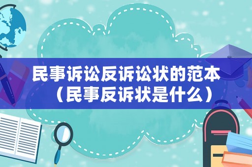 民事訴訟反訴訟狀的范本（民事反訴狀是什么）