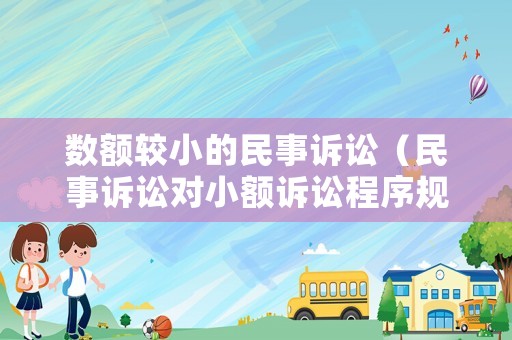 數(shù)額較小的民事訴訟（民事訴訟對小額訴訟程序規(guī)定）