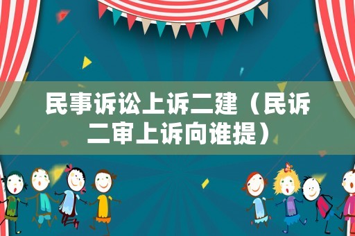 民事訴訟上訴二建（民訴二審上訴向誰提）