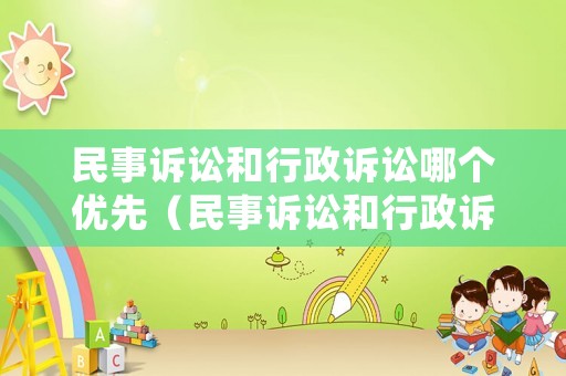 民事訴訟和行政訴訟哪個優(yōu)先（民事訴訟和行政訴訟的關系）