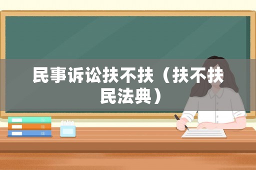 民事訴訟扶不扶（扶不扶 民法典）