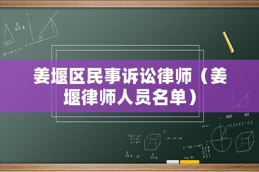 姜堰區(qū)民事訴訟律師（姜堰律師人員名單）