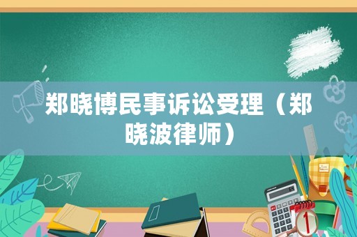 鄭曉博民事訴訟受理（鄭曉波律師）