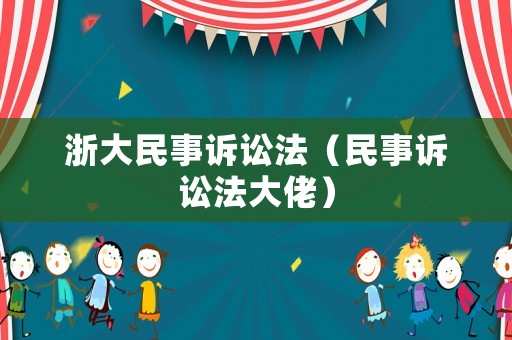 浙大民事訴訟法（民事訴訟法大佬）