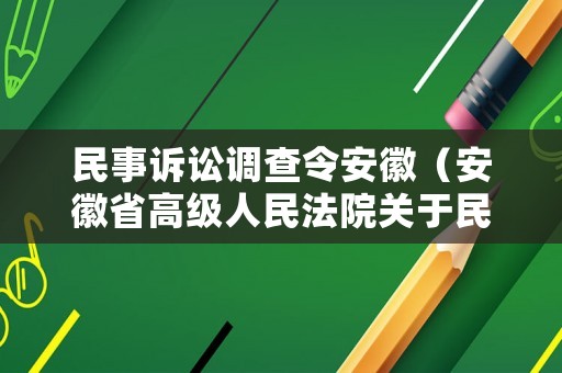 民事訴訟調(diào)查令安徽（安徽省高級人民法院關(guān)于民事訴訟調(diào)查令的實施辦法）