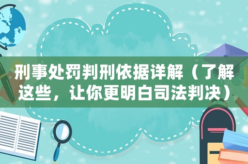 刑事處罰判刑依據(jù)詳解（了解這些，讓你更明白司法判決）