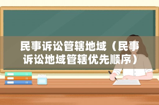 民事訴訟管轄地域（民事訴訟地域管轄優(yōu)先順序）