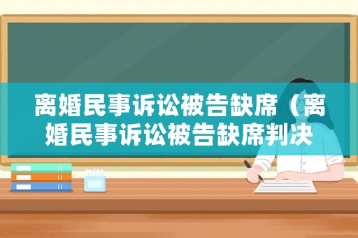 離婚民事訴訟被告缺席（離婚民事訴訟被告缺席判決）