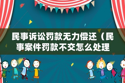民事訴訟罰款無(wú)力償還（民事案件罰款不交怎么處理）