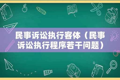 民事訴訟執(zhí)行客體（民事訴訟執(zhí)行程序若干問題）